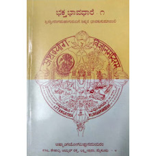 ಭಕ್ತ ಭಾವಧಾರೆ ಭಾಗ - ೧ [Bhakta Bhavadhare Part - 1]
